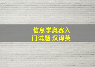 信息学奥赛入门试题 汉译英